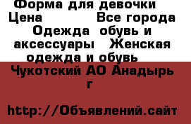 Форма для девочки  › Цена ­ 2 000 - Все города Одежда, обувь и аксессуары » Женская одежда и обувь   . Чукотский АО,Анадырь г.